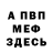МЕФ кристаллы josiah fernandez